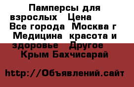 Памперсы для взрослых › Цена ­ 450 - Все города, Москва г. Медицина, красота и здоровье » Другое   . Крым,Бахчисарай